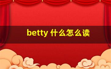 betty 什么怎么读